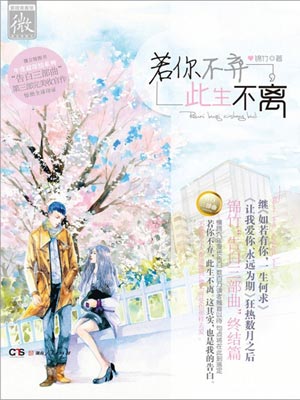 若你不弃,此生不离,若你不弃,此生不离by锦竹