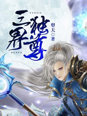 三界独尊,三界独尊by犁天
