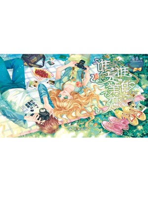 谁是谁的第一恋人,谁是谁的第一恋人by奈奈