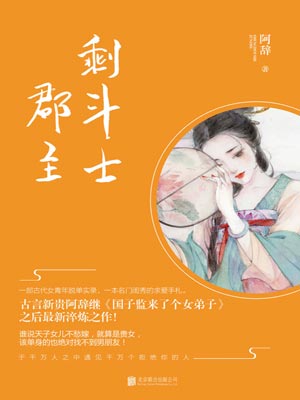 拂玉鞍(剩斗士郡主),拂玉鞍(剩斗士郡主)by阿辞