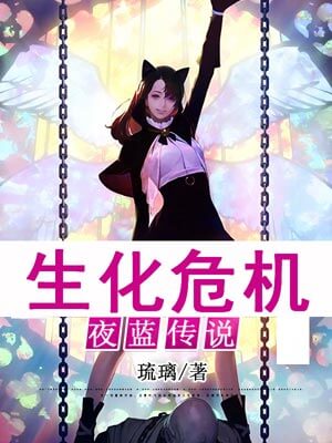 生化危机：夜蓝传说,生化危机：夜蓝传说by琉璃