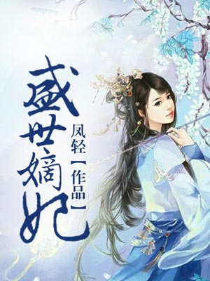 盛世嫡妃（莫离）,盛世嫡妃（莫离）by凤轻