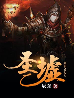 圣墟,圣墟by辰东