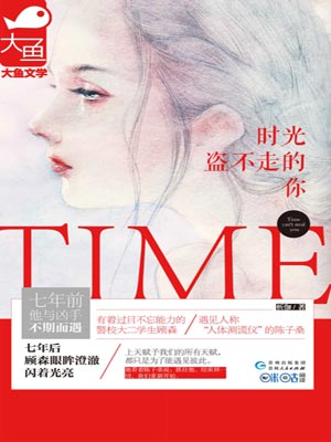 时光盗不走的你,时光盗不走的你by析伽