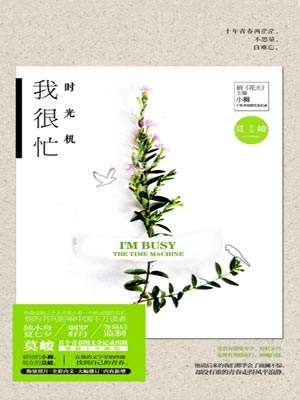 时光机:我很忙,时光机:我很忙by莫峻