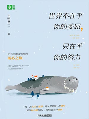 世界不在乎你的委屈，只在乎你的努力,世界不在乎你的委屈，只在乎你的努力by王宇昆