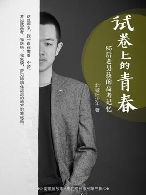 试卷上的青春,试卷上的青春by北城旧少年