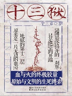 十三狱,十三狱by宁三意