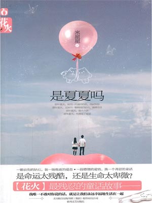 是夏夏吗,是夏夏吗by米星星