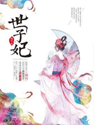 世子妃,世子妃by锦竹