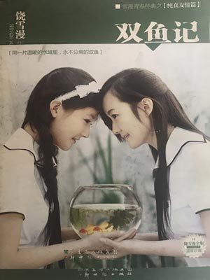 双鱼记,双鱼记by饶雪漫
