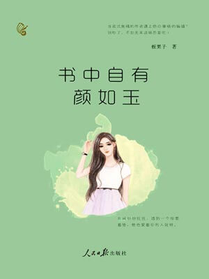 书中自有颜如玉,书中自有颜如玉by板栗子