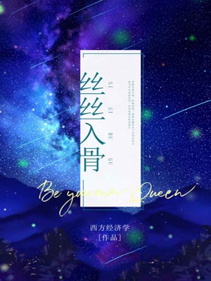丝丝入骨,丝丝入骨by西方经济学