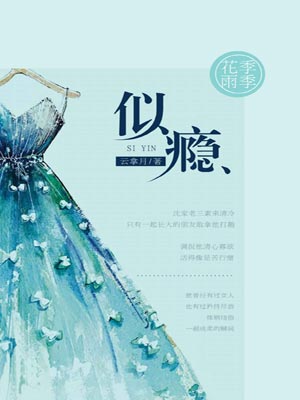 似瘾,似瘾by云拿月