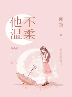 他不温柔,他不温柔by闻笙