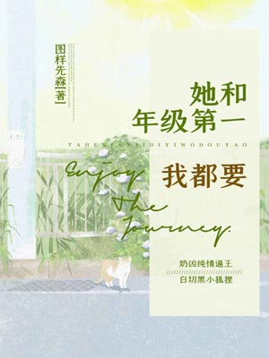 她和年级第一我都要,她和年级第一我都要by图样先森