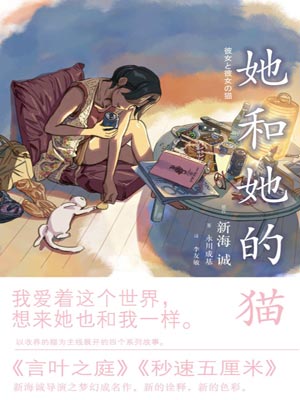 她和她的猫,她和她的猫by新海诚