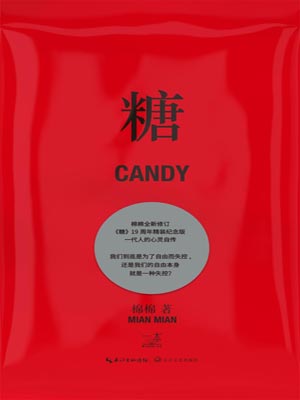 糖,糖by棉棉