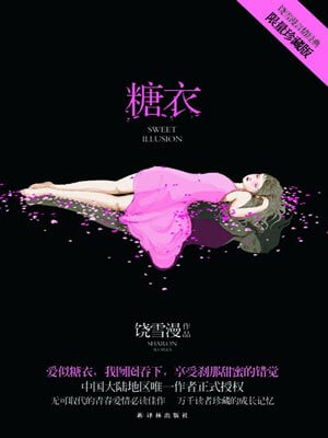 糖衣,糖衣by饶雪漫