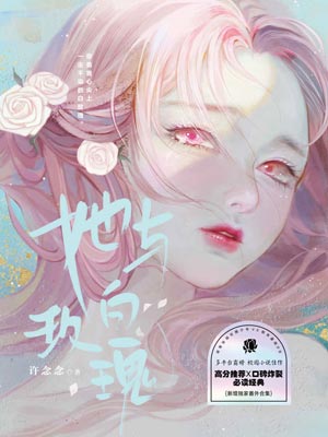 她与白玫瑰,她与白玫瑰by许念念