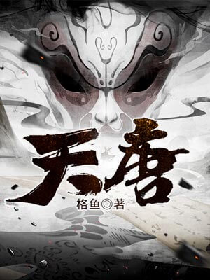 天唐,天唐by格鱼