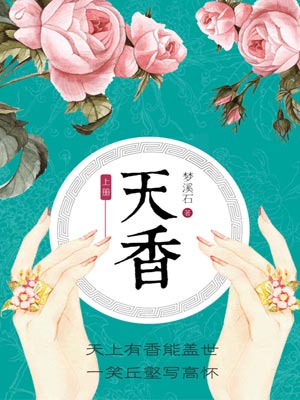 天香,天香by梦溪石