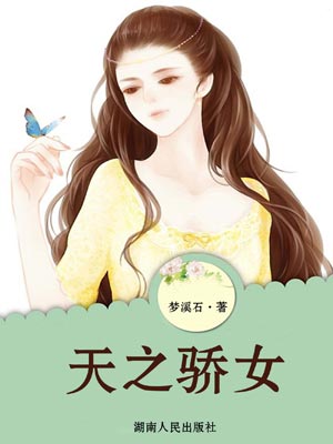 天之骄女,天之骄女by梦溪石