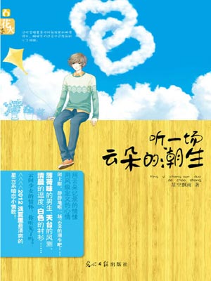 听一场云朵的潮生,听一场云朵的潮生by星空飘雨