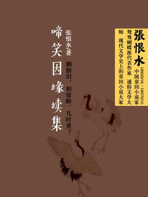 啼笑因缘续集,啼笑因缘续集by张恨水