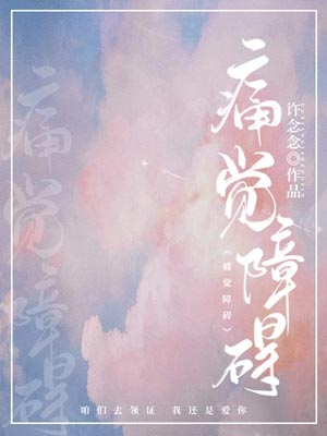 痛觉障碍,痛觉障碍by许念念