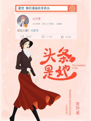头条是她,头条是她by周灿