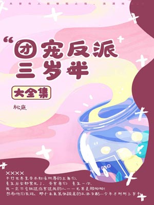 团宠反派三岁半,团宠反派三岁半by松庭