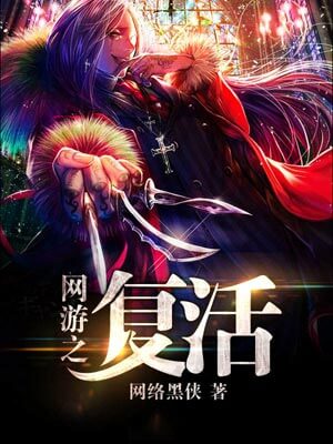 网游之复活,网游之复活by网络黑侠