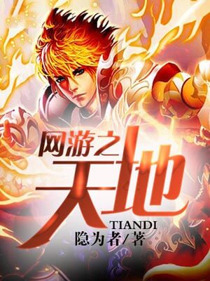 网游之天地,网游之天地by隐为者