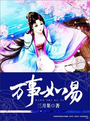 万事如易,万事如易by三月果