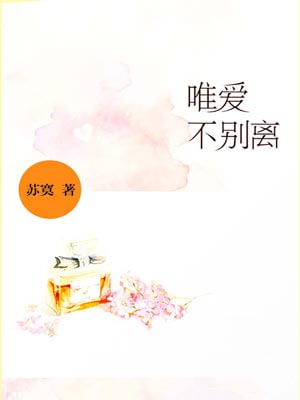 唯爱不别离,唯爱不别离by苏寞