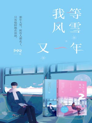 我等风雪又一年,我等风雪又一年by阿Q
