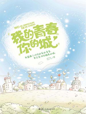 我的青春你的城,我的青春你的城by红九