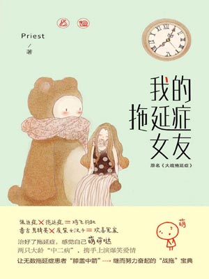 我的拖延症女友,我的拖延症女友by阿牧