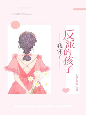 我怀了反派的孩子,我怀了反派的孩子by公子闻筝