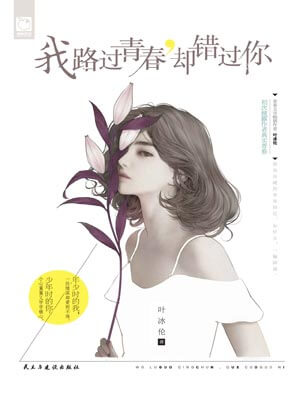 我路过青春，却错过你,我路过青春，却错过你by叶冰伦