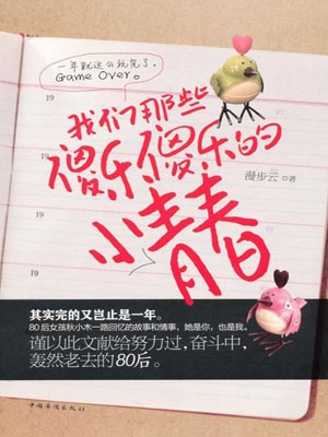 我们那些傻乐傻乐的小青春,我们那些傻乐傻乐的小青春by漫步云