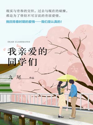 我亲爱的同学们,我亲爱的同学们by九尾