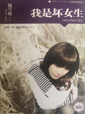 我是坏女生,我是坏女生by饶雪漫