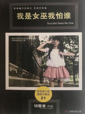 我是女巫我怕谁,我是女巫我怕谁by饶雪漫