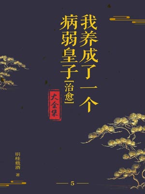 我养成了一个病弱皇子,我养成了一个病弱皇子by明桂载酒