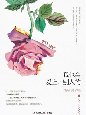 我也会爱上别人的,我也会爱上别人的by自由极光