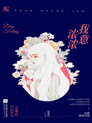 我意浓浓,我意浓浓by云拿月