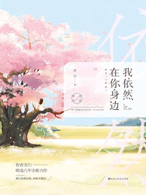 我依然在你身边,我依然在你身边by景行