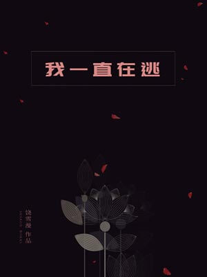 我一直在逃,我一直在逃by饶雪漫